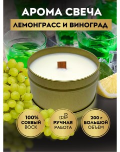 Свеча ароматическая Лемонграсс и Виноград в банке 200 мл с деревянным фитилем Lesilight