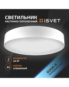 Светильник потолочный светодиодный 48Вт круглый белый 6500К Isvet