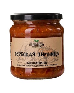 Мешанина баклажаны сладкий перец томаты 460 г Сербская зимница