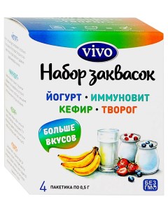 Набор заквасок йогурт иммуновит кефир творог Vivo