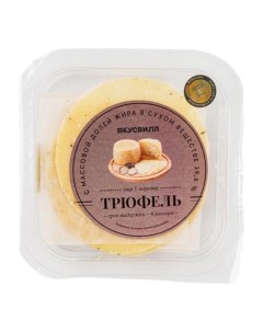 Сыр полутвердый Трюфель 6 месяцев 130 г Вкусвилл