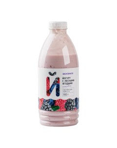 Йогурт питьевой с лесными ягодами 2 5 950 г Вкусвилл