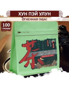 Улун ГАБА огненный китайский утесный чай Hong Pei Gaba 100 г Fumaisi