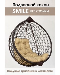 Подвесное кресло кокон Венге Smile Ажур Smile Венге TR 01 с бежевой подушкой Stuler