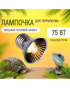 Лампа для террариума греющая ультрафиолетовая 75 Вт Е27 Magic light