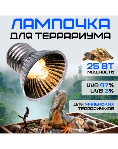Лампа для террариума греющая ультрафиолетовая 25 Вт Е27 Magic light