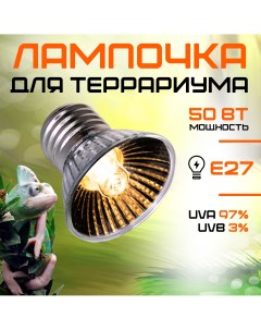 Лампа для террариума греющая ультрафиолетовая 50 Вт Е27 Magic light