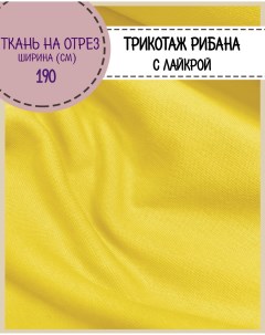 Ткань трикотаж Рибана с лайкрой цвет желтый Любодом