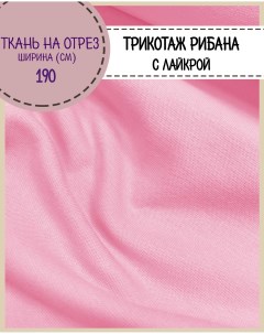Ткань трикотаж Рибана с лайкрой цвет розовый Любодом