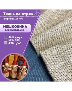 Ткань Мешковина натуральная для рукоделия пл 420 грм2 Любодом