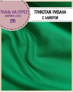 Ткань трикотаж Рибана с лайкрой цвет зеленый Любодом