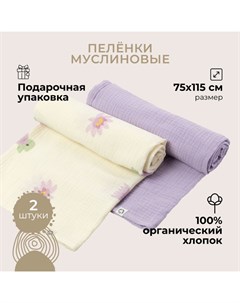 Пеленка Муслиновая 75х115 2 шт Buba kids