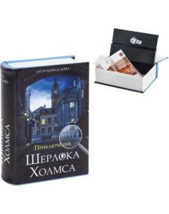 Сейф книга Приключения Шерлока Холмса 57x130x185мм ключевой 291056 Brauberg