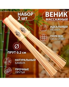 Набор веников массажных из бамбука 2 шт 36 см прут 0 2 см Добропаровъ