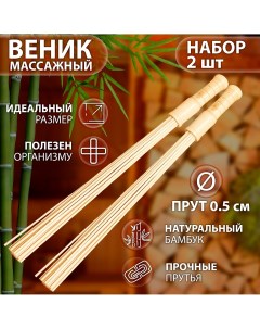 Набор веников массажных из бамбука 2 шт 60 см прут 0 5 см Добропаровъ