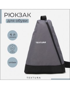 Рюкзак для обуви на молнии до 35 размера цвет серый Textura