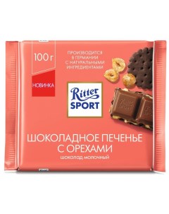 Шоколад молочный шоколадное печенье с орехами 100 г Ritter sport