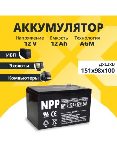 Аккумулятор для ИБП NP 12 12 12 А ч 12 В NP12 12 Npp