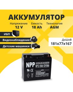 Аккумулятор для ибп 12v 18Ah M5 T3 NP12 18Ah Npp