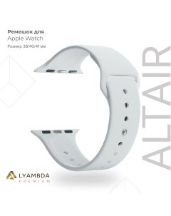 Силиконовый ремешок для Apple Watch 38 40 41 mm Premium Altair DSJ 01 40 WH White Lyambda