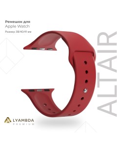 Силиконовый ремешок для Apple Watch 38 40 41 mm Premium Altair DSJ 01 40 RD Red Lyambda