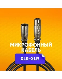 Кабель акустический XLR m XLR F 3м Nobrand