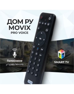 Пульт ду Movix Pro Voice Pduspb