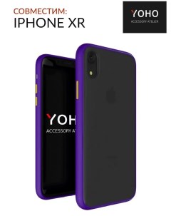 Чехол защитный противоударный матовый для телефона iPhone XR Фиолетовый оранж Yoho