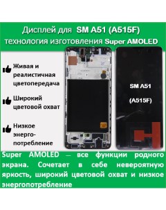 Дисплей для смартфона Samsung A51 A515F модуль с рамкой Super AMOLED Telaks