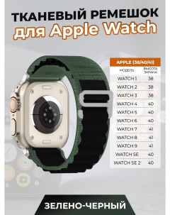 Тканевый ремешок для Apple Watch 1 9 SE 38 40 41 мм зелено черный Strap classic