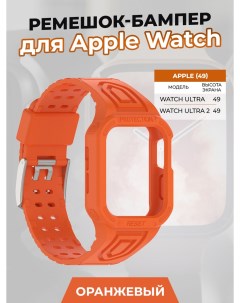 Ремешок бампер для Apple Watch ULTRA 49 мм оранжевый Strap classic