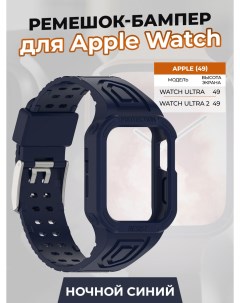Ремешок бампер для Apple Watch ULTRA 49 мм ночной синий Strap classic