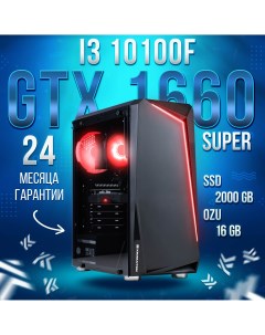 Системный блок i3 10100f GTX 1660 SUPER RAM 16GB SSD 2000GB KOMP25 King komp
