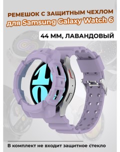 Ремешок с защитным чехлом для Galaxy Watch 6 44 мм лавандовый Samsung