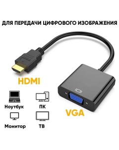 Переходник HDMI_VGA_simple универсальный Nobrand