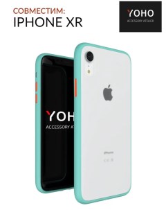 Чехол защитный противоударный матовый для телефона iPhone XR Бирюзовый оранж Yoho