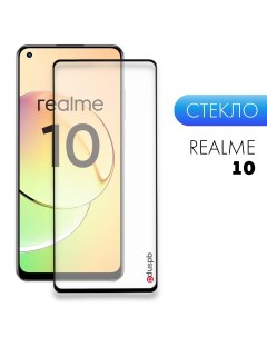 Защитное закаленное стекло для Realme 10 Pduspb