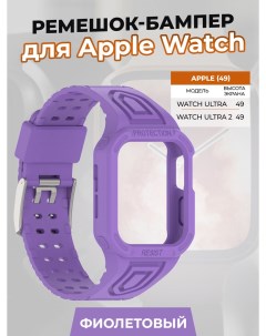 Ремешок бампер для Apple Watch ULTRA 49 мм фиолетовый Strap classic