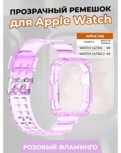 Прозрачный ремешок для Apple Watch ULTRA 49 мм розовый фламинго Nobrand