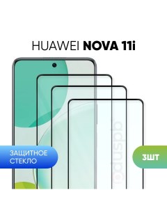 Комплект 3 в 1 Защитное закаленное стекло для Huawei Nova 11i 3 шт Pduspb