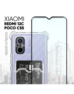 Комплект 2 в 1 Чехол 05 стекло для Xiaomi Redmi 12C Poco C55 Pduspb