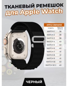Тканевый ремешок для Apple Watch 1 9 SE 38 40 41 мм черный Strap classic
