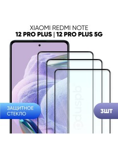 Комплект 3 в 1 Защитное закаленное стекло для Xiaomi Redmi Note 12 Pro Plus Pro Pduspb