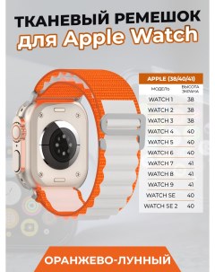 Тканевый ремешок для Apple Watch 1 9 SE 38 40 41 мм оранжево лунный Strap classic