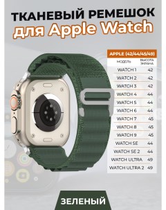 Тканевый ремешок для Apple Watch 1 9 SE ULTRA 42 44 45 49 мм зеленый Nobrand