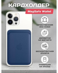 Картхолдер на телефон Wallet MagSafe Чехол на iphone синий King devices