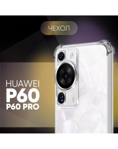 Прозрачный чехол для Huawei P60 P60 Pro 03 силиконовый клип кейс Pduspb