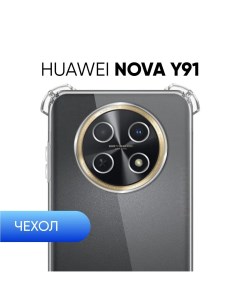 Прозрачный чехол 03 для Huawei Nova Y91 силиконовый Pduspb