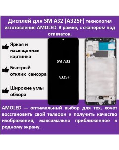 Дисплей для смартфона Samsung A32 A325F в рамке технология Amoled Telaks