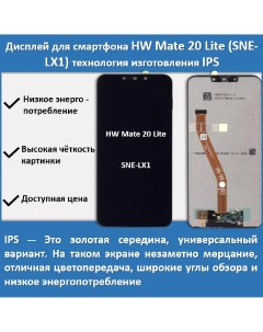 Дисплей для Huawei Mate 20 Lite SNE LX1 технология IPS Telaks